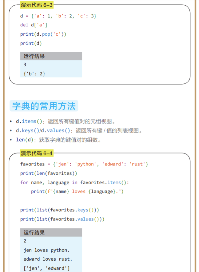 字典的常用方法
